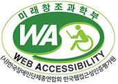 (사)한국장애인단체총연합회 한국웹접근성인증평가원 웹 접근성 우수사이트 인증마크(WA인증마크)