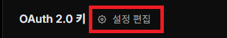x_%EC%95%B1%ED%83%AD_oauth2.0%ED%82%A4_%EC%84%A4%EC%A0%95.png
