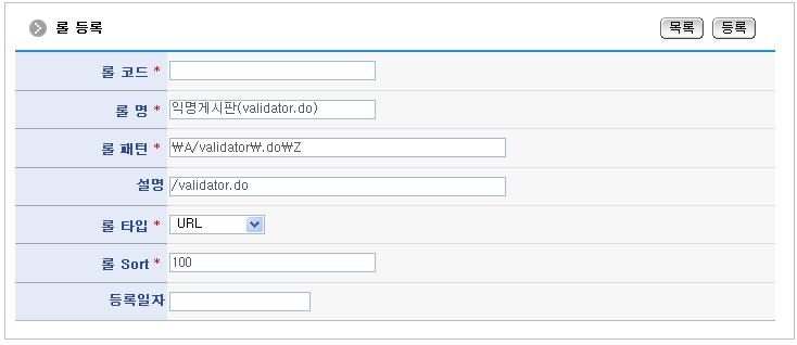 롤 등록(validator.do)