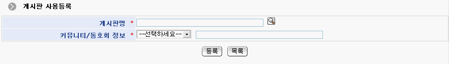 게시판 사용정보 등록