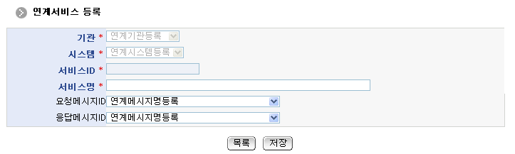 연계서비스등록 화면