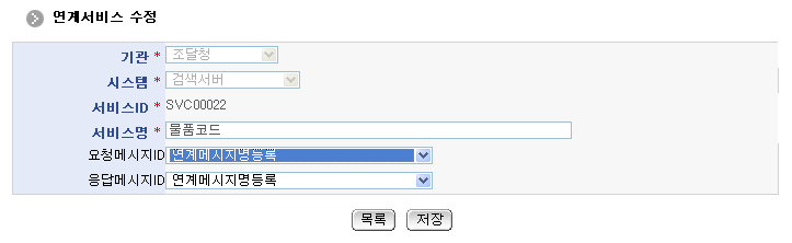 연계서비스수정 화면