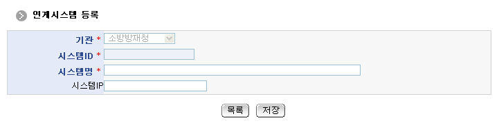 연계시스템등록 화면