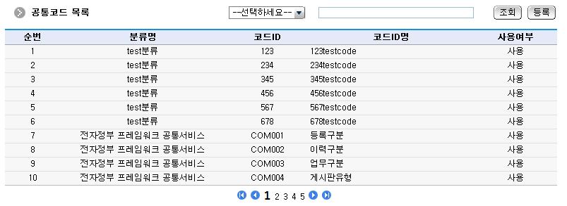 공통코드목록 화면