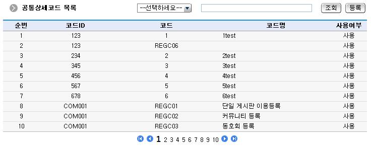 공통상세코드목록 화면