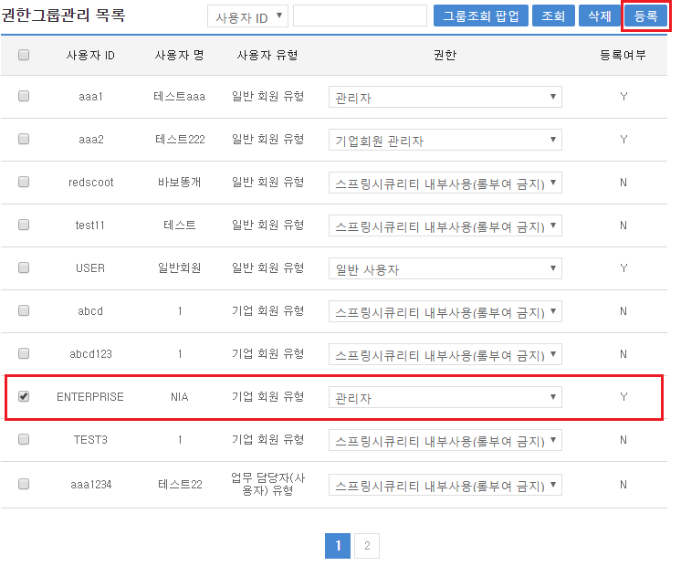 권한그룹 등록 및 수정