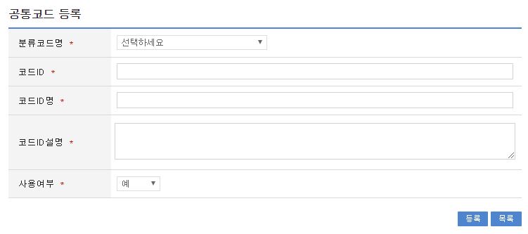 공통코드등록 화면