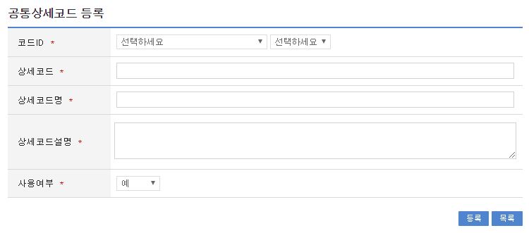 공통상세코드등록 화면