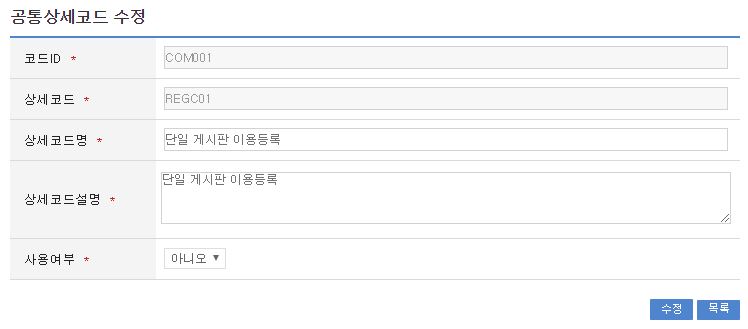 공통상세코드수정 화면