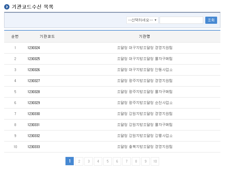 기관코드수신목록 화면