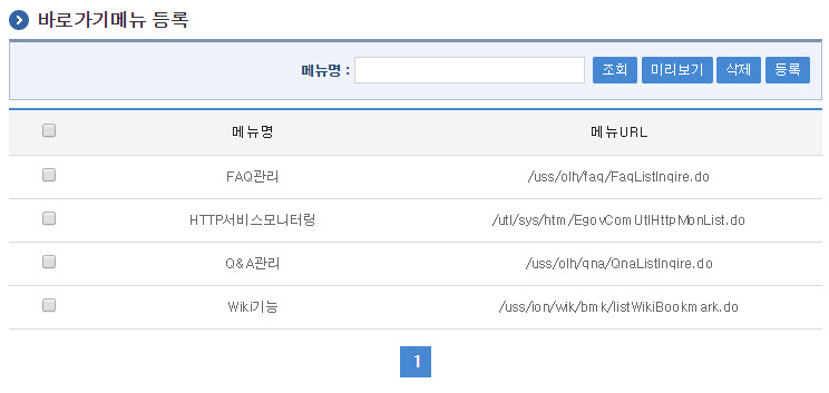 바로가기메뉴 목록조회화면