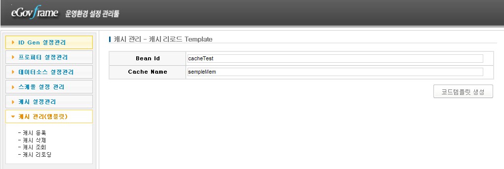 {{:egovframework:oe1:설정관리:가이드:캐시등록.jpg|